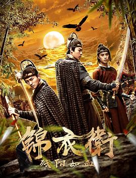《锦衣卫之残阳如血》时长：120分钟剧情讲解，共369字
