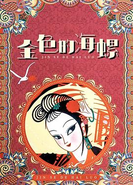 《金色的海螺》时长：120分钟剧情在线观看，共563字