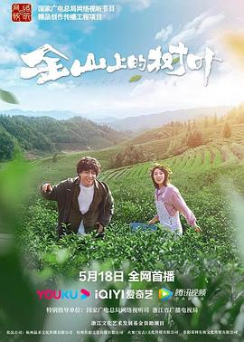 《金山上的树叶》时长：120分钟剧情介绍，共435字