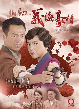 《巾帼枭雄之义海豪情》第32集45分钟剧情介绍，共483字