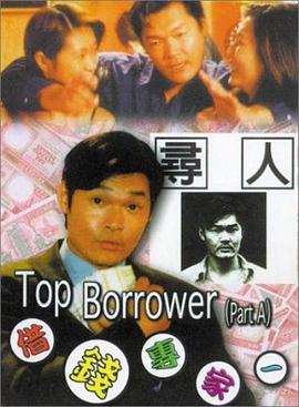 《借钱专家》时长：120分钟剧情介绍，共366字
