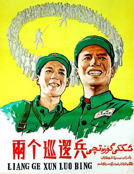 《两个巡逻兵》时长：120分钟剧情在线观看，共519字