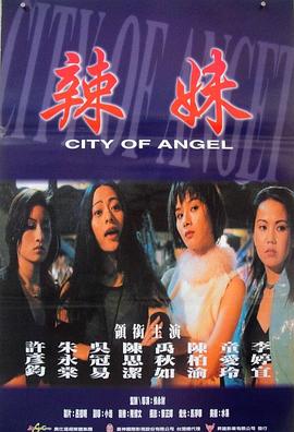 《辣妹天使》时长：120分钟剧情讲解，共312字