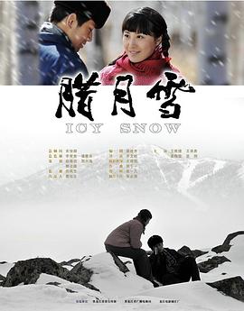 《腊月雪》时长：120分钟剧情在线观看，共400字