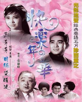 《快乐年华》时长：120分钟剧情介绍，共518字