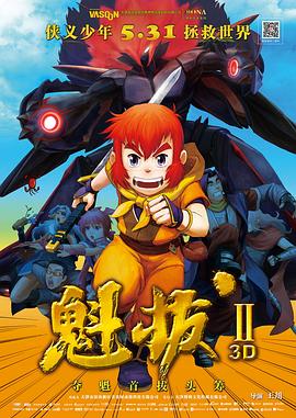 《魁拔之大战元泱界》时长：120分钟剧情讲解，共558字