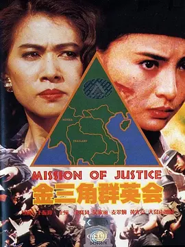《金三角群英会》时长：120分钟剧情介绍，共479字