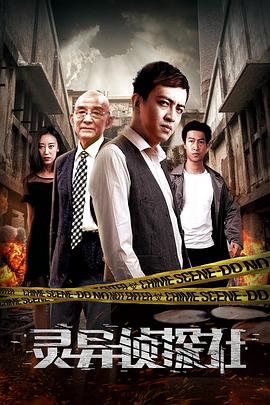 《灵异侦探社》时长：120分钟剧情在线观看，共557字