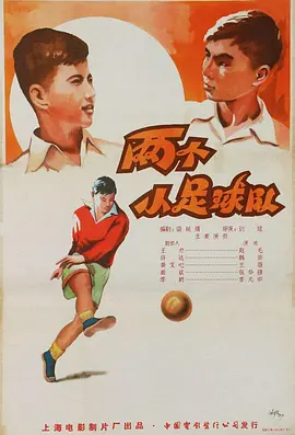 《两个小足球队》时长：120分钟剧情在线观看，共314字