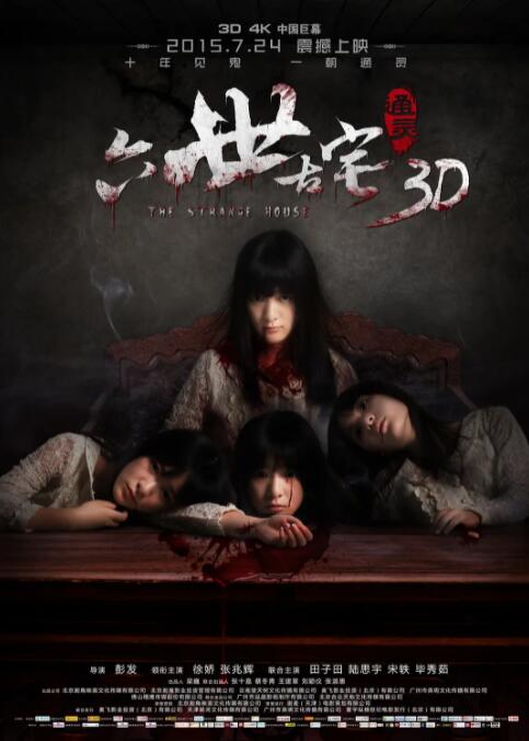 《通灵之六世古宅》时长：120分钟剧情在线观看，共454字