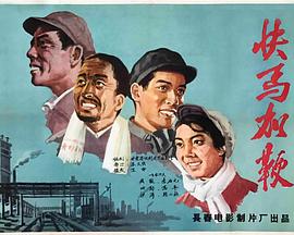 《快马加鞭》时长：120分钟剧情讲解，共329字