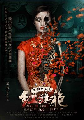《恐怖禁忌之红旗袍》时长：120分钟剧情在线观看，共372字