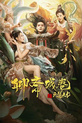 《聊斋残卷之六道天书》时长：120分钟剧情介绍，共480字