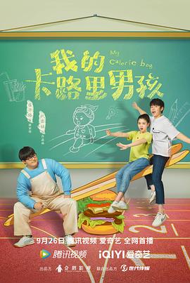 《我的卡路里男孩》第30集45分钟剧情讲解，共503字