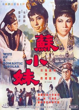 《苏小妹》时长：120分钟剧情在线观看，共432字