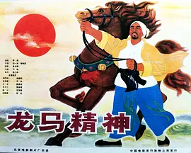 《龙马精神》时长：120分钟剧情介绍，共374字