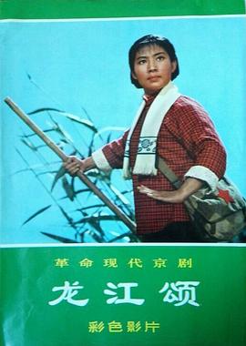 《龙江颂》时长：120分钟剧情讲解，共430字