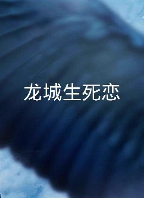《龙城生死恋》时长：120分钟剧情介绍，共502字