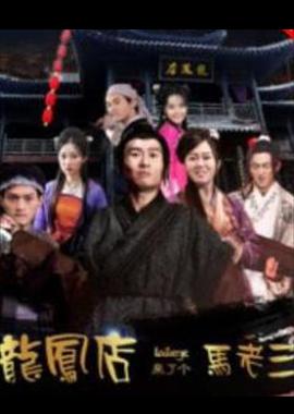 《龙凤店来了个马老三》时长：120分钟剧情介绍，共441字