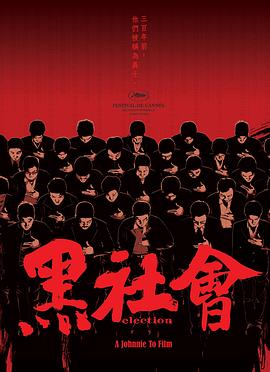 《黑社会》时长：120分钟剧情介绍，共582字