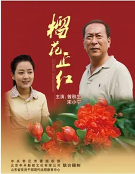 《榴花正红》时长：120分钟剧情在线观看，共545字