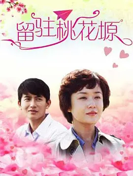 《留驻桃花塬》时长：120分钟免费剧情，共392字