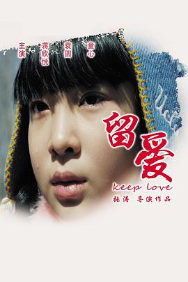 《留爱》时长：120分钟剧情在线观看，共338字