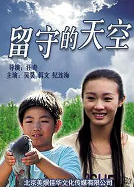 《留守的天空》时长：120分钟剧情讲解，共447字