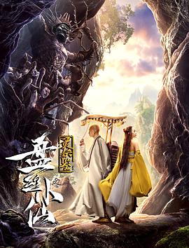 《灵妖鉴之盘丝小仙》时长：120分钟剧情介绍，共378字