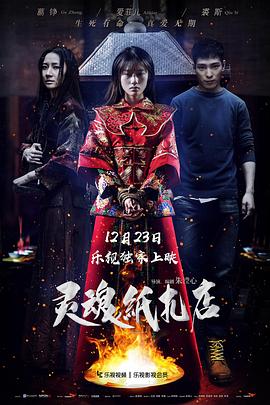 《灵魂纸扎店》时长：120分钟剧情在线观看，共345字