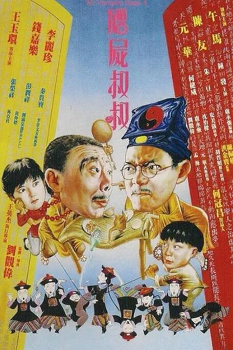 《僵尸叔叔》时长：120分钟剧情介绍，共426字
