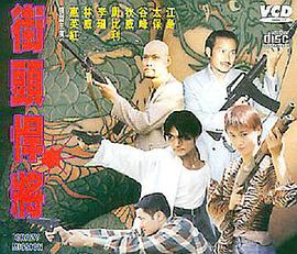 《古惑仔之街头悍将》时长：120分钟剧情介绍，共421字