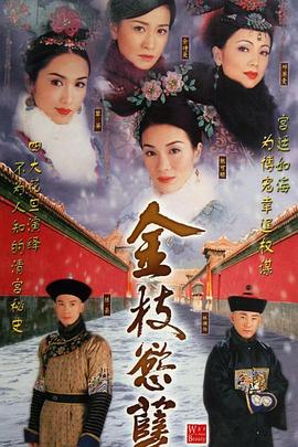 《金枝欲孽》第23集45分钟免费剧情，共590字