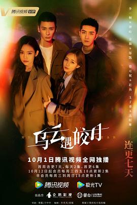 《乌云遇皎月》第30集45分钟剧情介绍，共424字