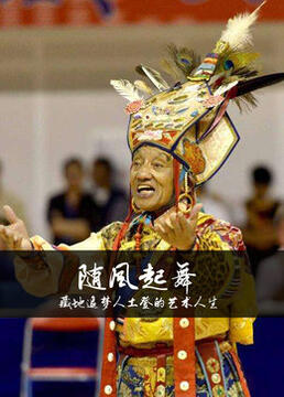《随风起舞》时长：120分钟免费剧情，共486字