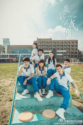 《最好的我们》第24集45分钟免费剧情，共351字
