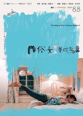 《俗女养成记2》第10集45分钟剧情在线观看，共507字