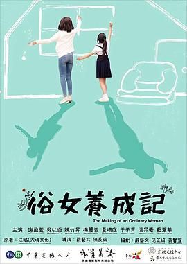 《俗女养成记》第10集45分钟剧情介绍，共346字