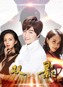 《双影》时长:120分钟免费剧情,共572字