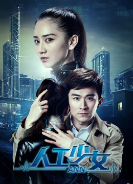 《人工少女》时长：120分钟剧情介绍，共301字
