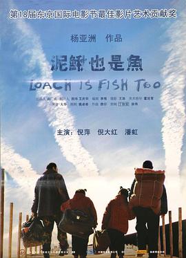 《泥鳅也是鱼》时长：120分钟剧情介绍，共485字