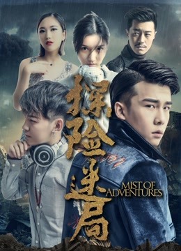 《探险迷局》时长：120分钟剧情讲解，共411字