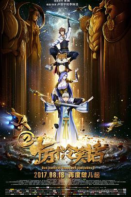 《十万个冷笑话2》正片45分钟剧情在线观看，共500字