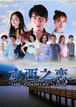 《水西之恋》时长：120分钟剧情在线观看，共531字