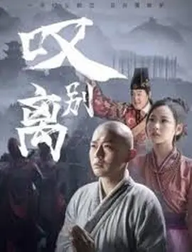 《叹别离》时长：120分钟剧情在线观看，共490字