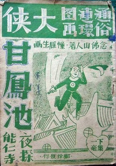 《大侠甘凤池》时长：120分钟免费剧情，共522字