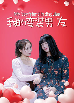 《我的变装男友》时长：120分钟剧情讲解，共480字