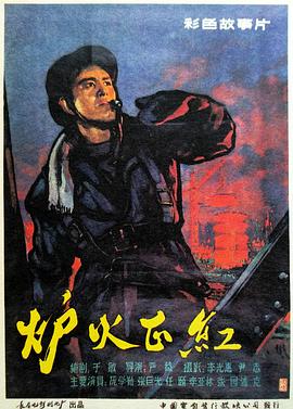 《炉火正红》时长：120分钟剧情介绍，共482字