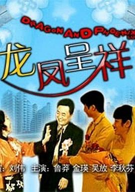 《龙凤呈祥》时长：120分钟免费剧情，共458字