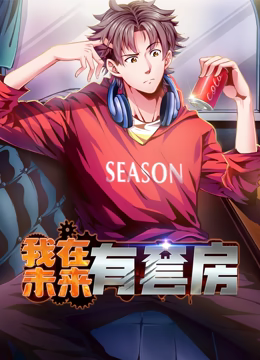 《我在未来有套房 动态漫画 第一季》第01集45分钟剧情在线观看，共443字